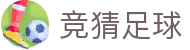 竞猜足球 - 足球赛果与即时比分实况